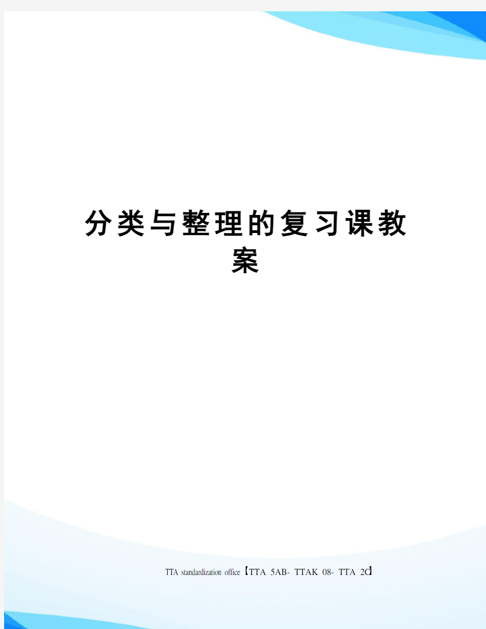 分类与整理的复习课教案