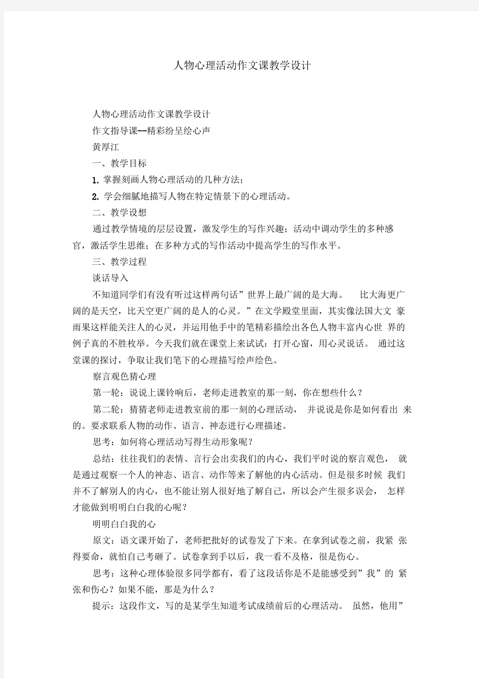 人物心理活动作文课教学设计