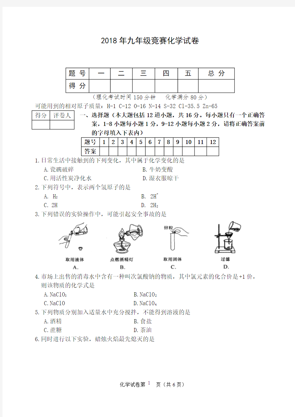 2018年九年级五科联赛化学试题含答案