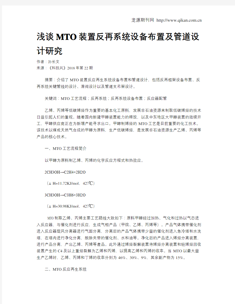 浅谈MTO装置反再系统设备布置及管道设计研究