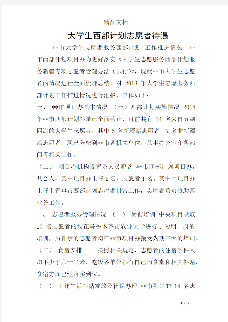 大学生西部计划志愿者待遇