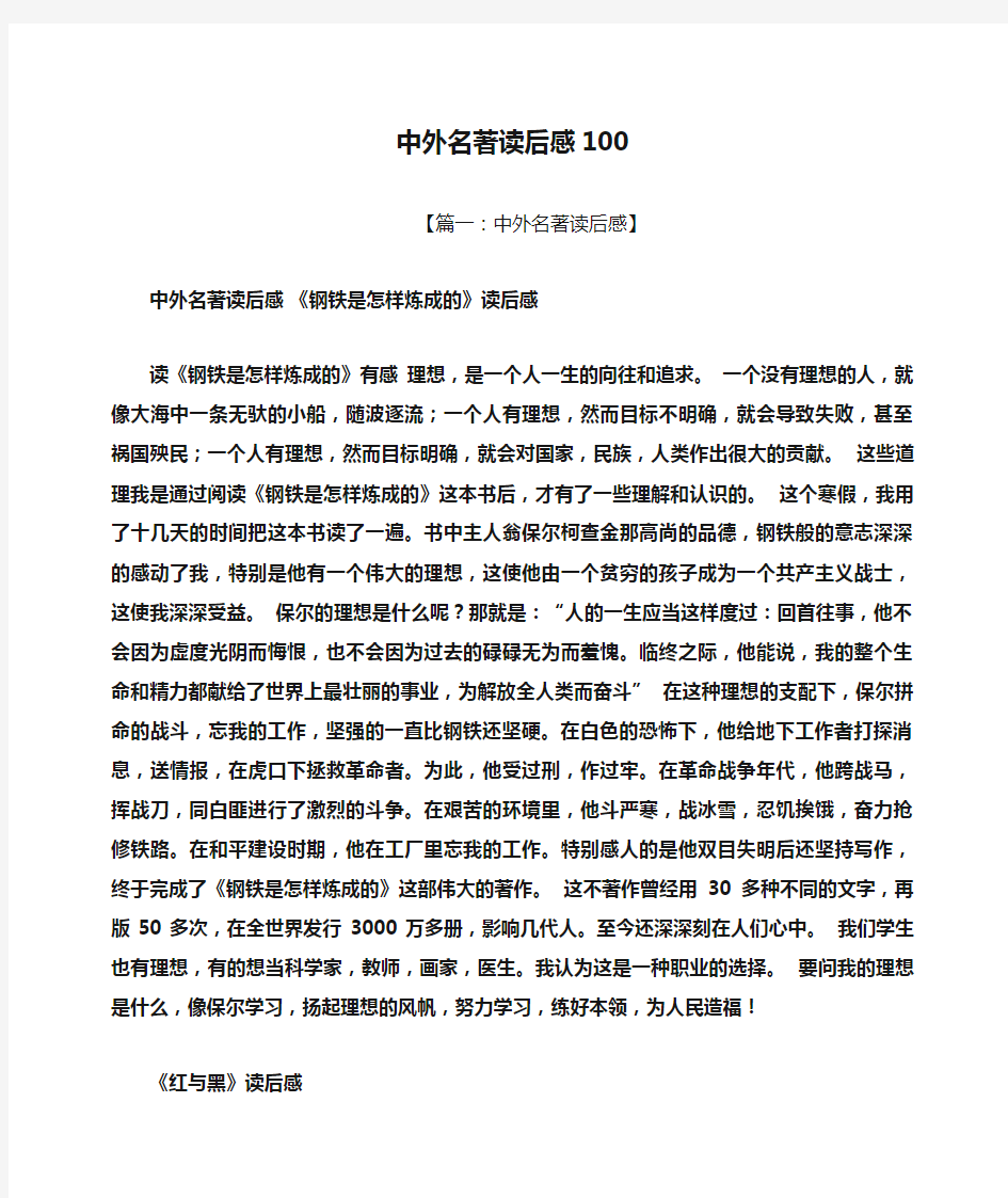 中外名著读后感100