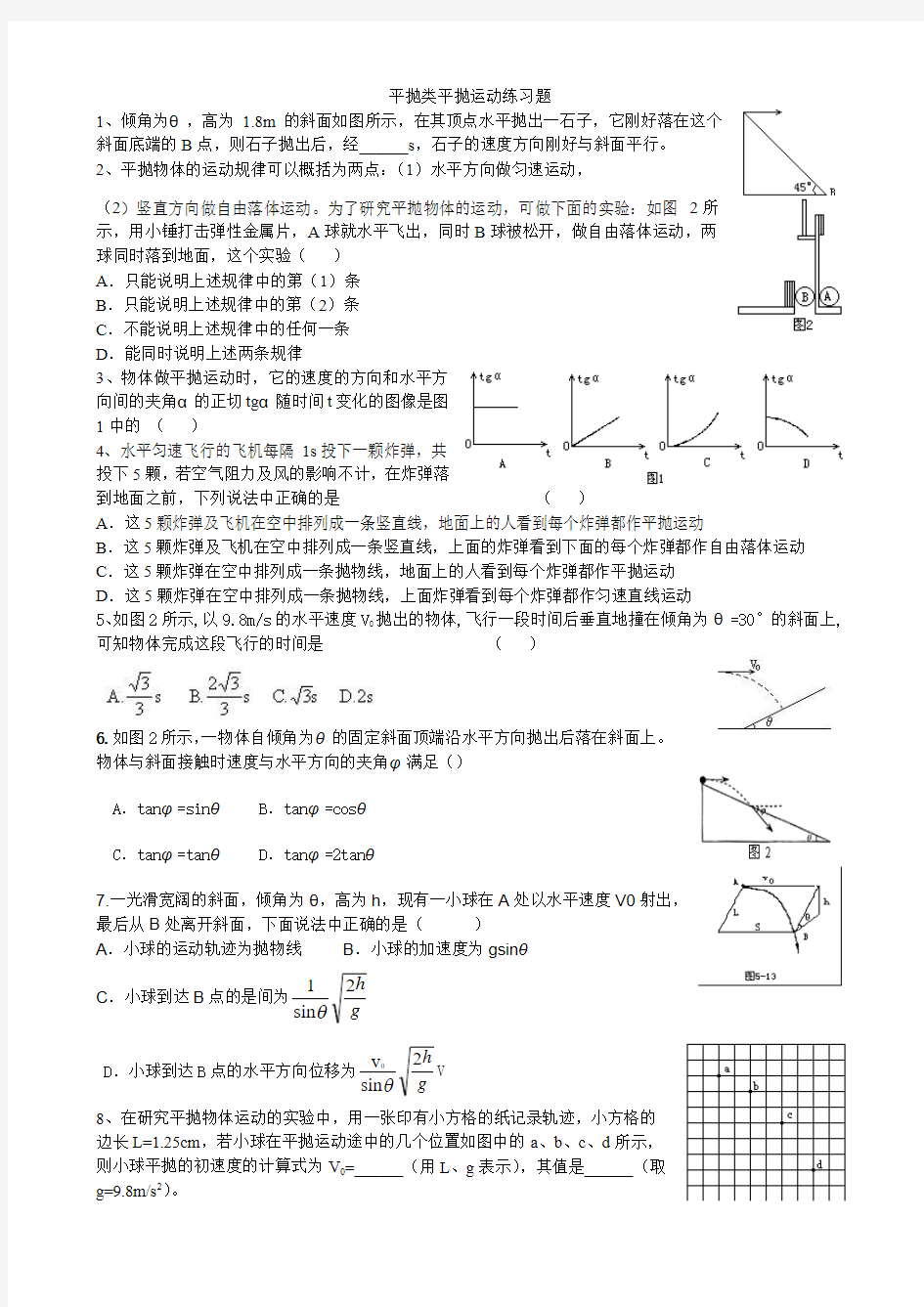 高中物理-专题练习-平抛类平抛运动练习题