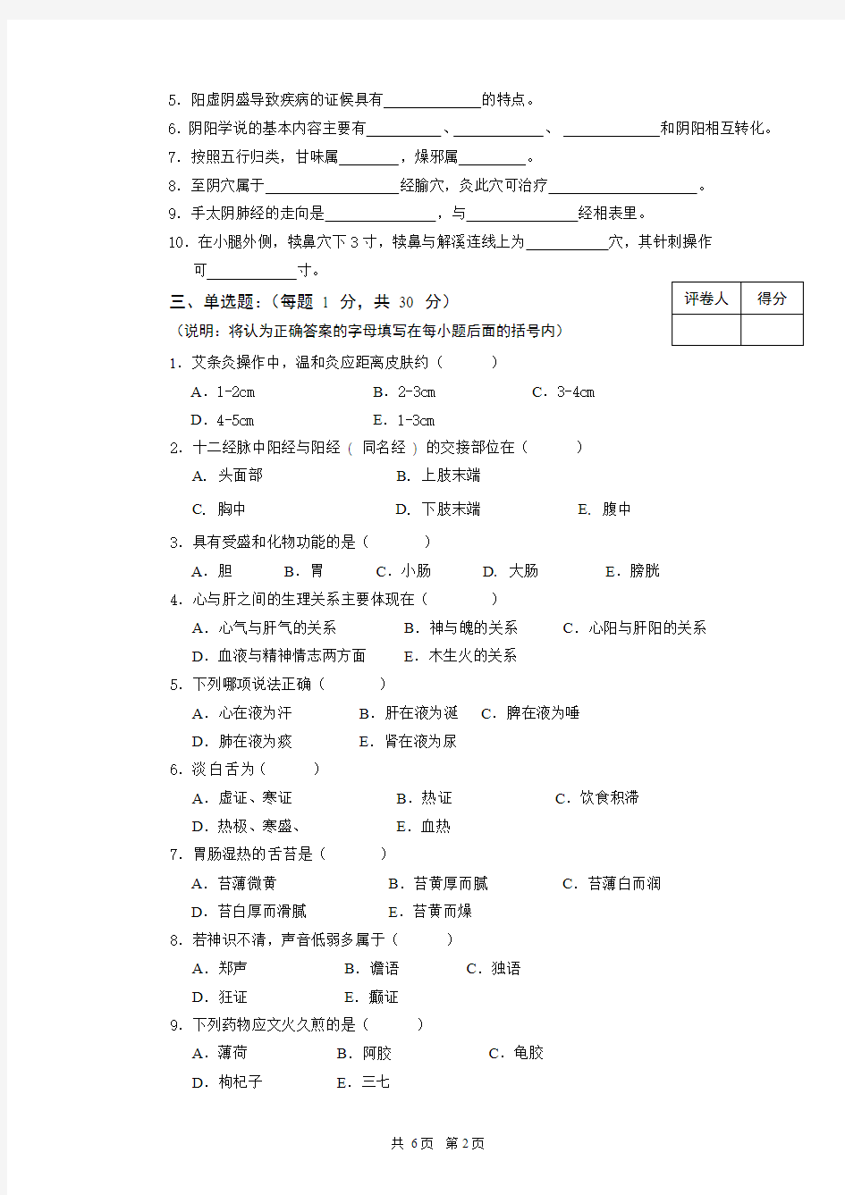 中医护理学试卷(A)