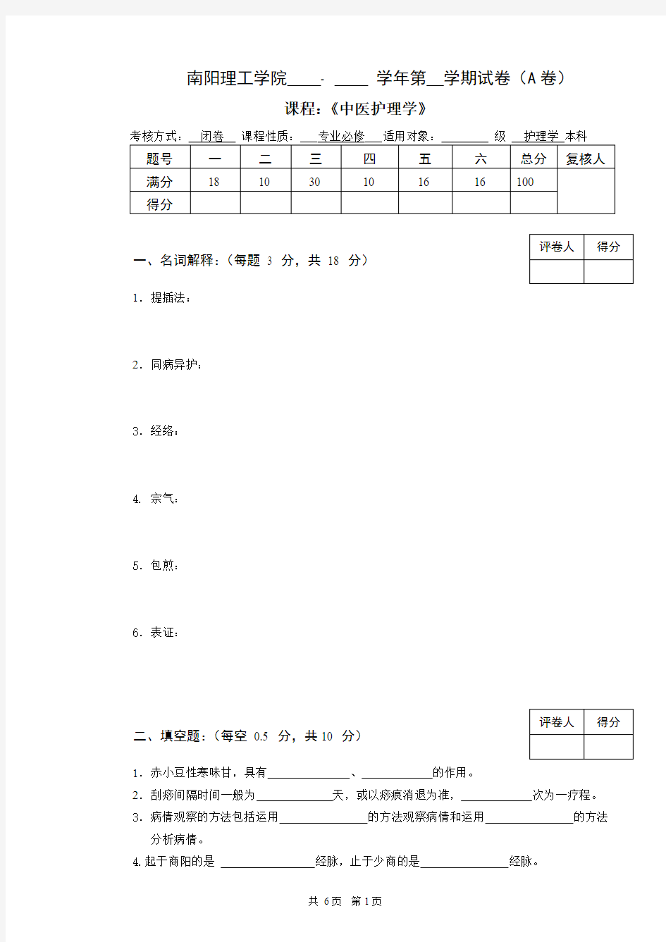 中医护理学试卷(A)