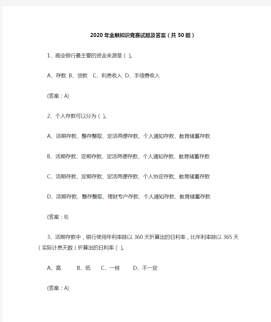 2020年金融知识竞赛试题及答案(共50题)