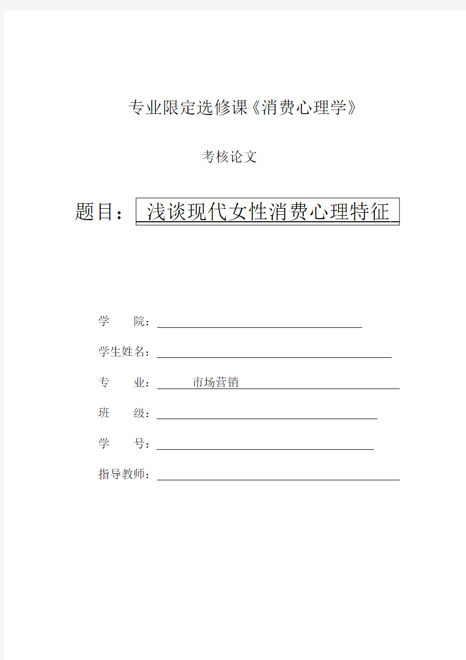 (消费心理学论文)浅谈现代女性消费心理