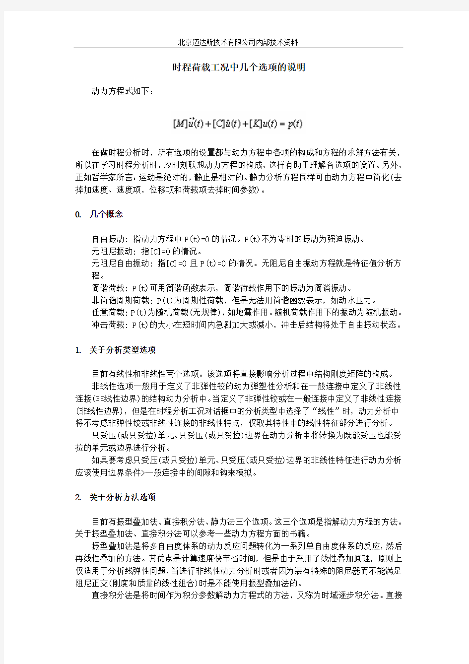 16_时程分析选项说明