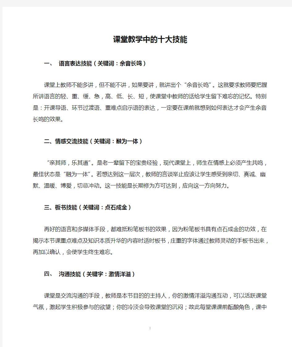 课堂教学中的十大技能