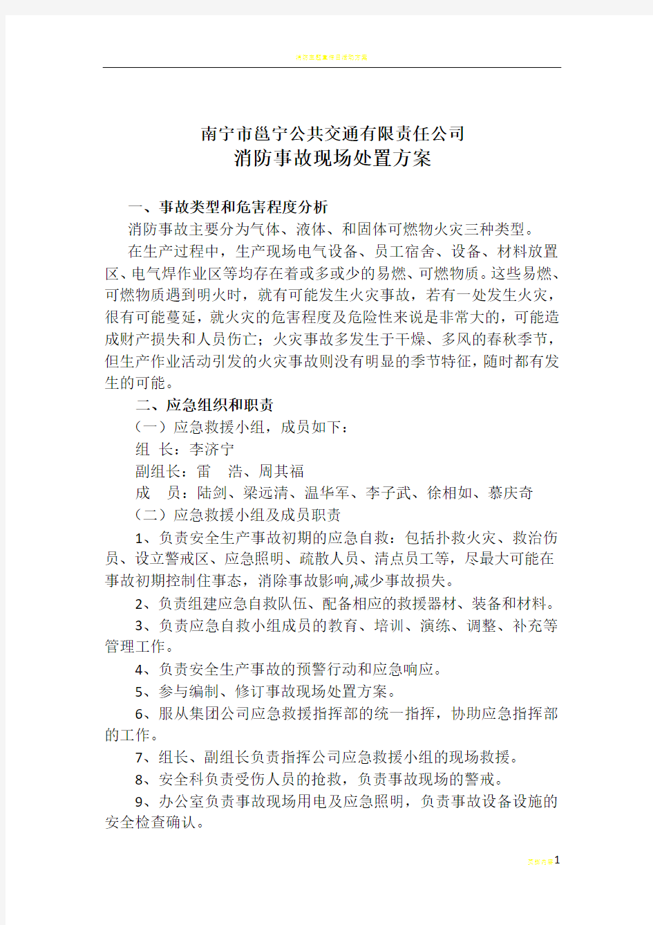 消防事故现场处置方案