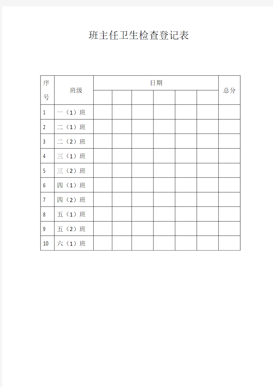 班级卫生登记表模板