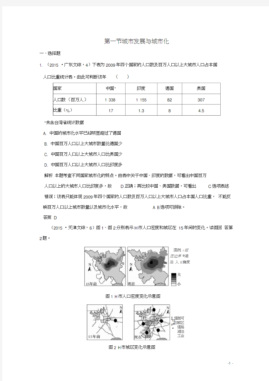 2019版高考地理一轮总复习第七单元第一节城市发展与城市化同步检测鲁教版(2021021116031