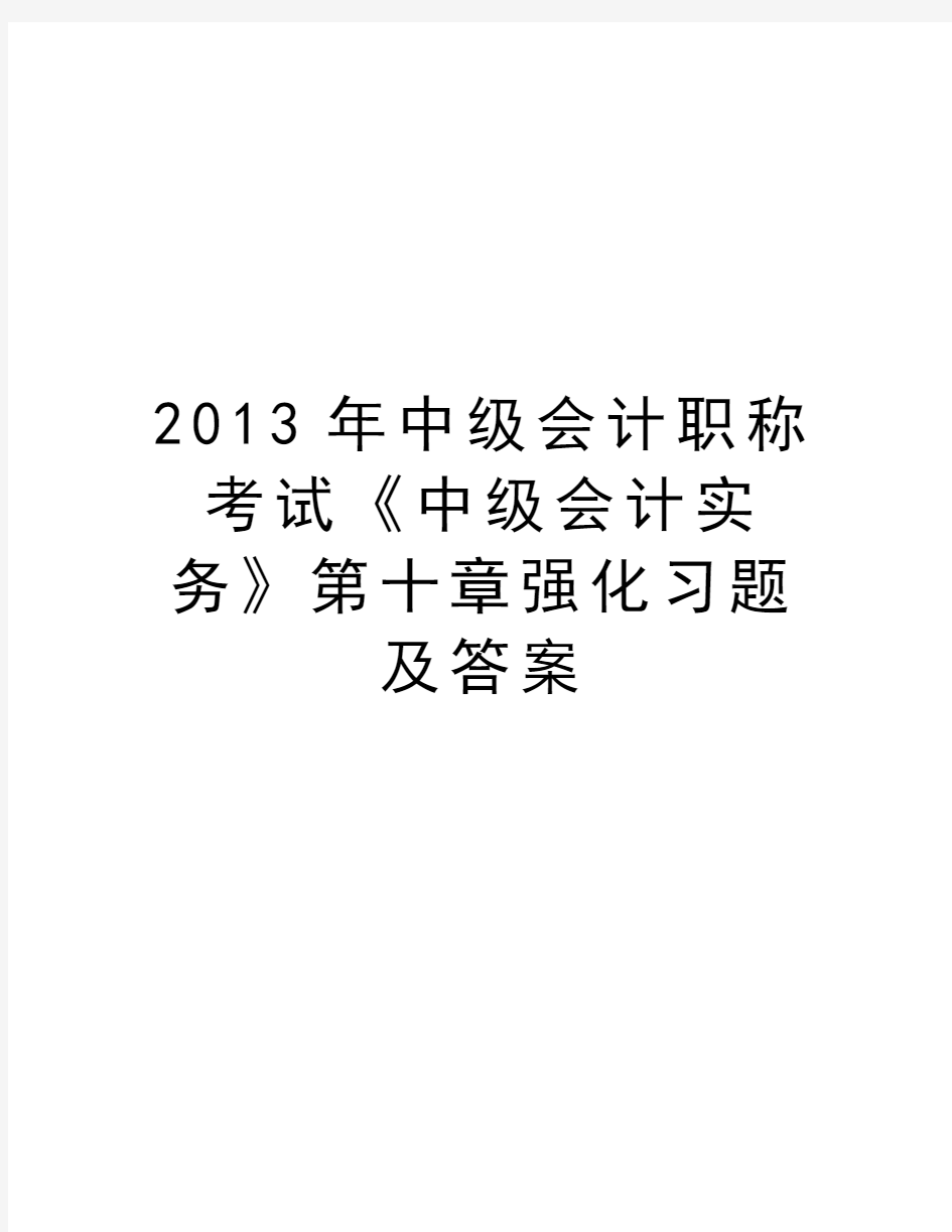 最新中级会计职称考试《中级会计实务》第十章强化习题及答案汇总