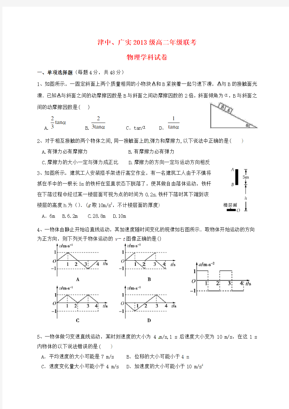 安徽省宁国市津河中学、广德实验中学高二物理5月联考试题