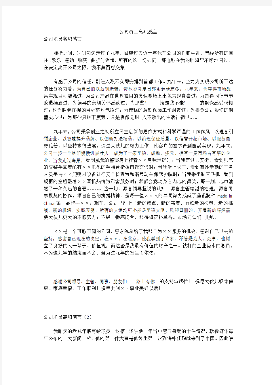 公司员工离职感言