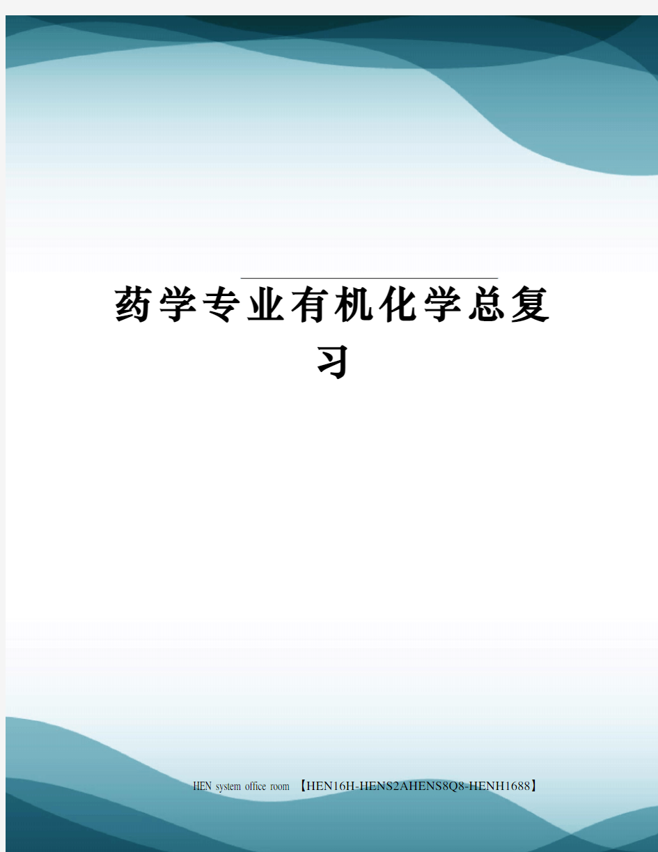 药学专业有机化学总复习完整版