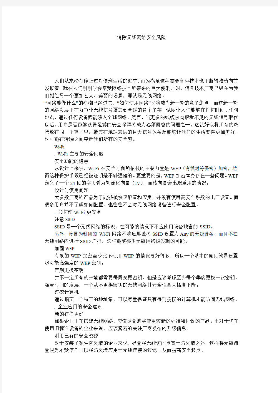 消除无线网络安全风险