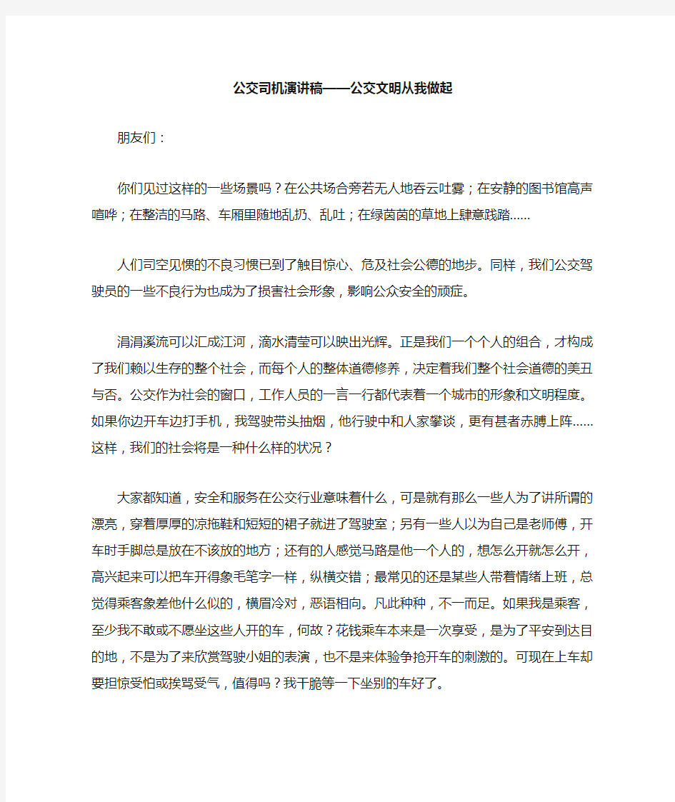 公交司机演讲稿公交文明从我做起