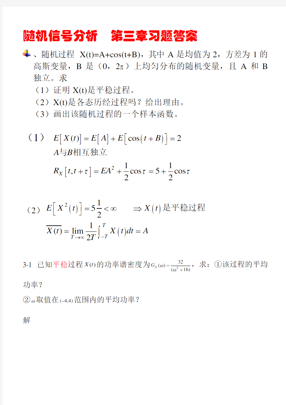 随机信号分析课后习题答案