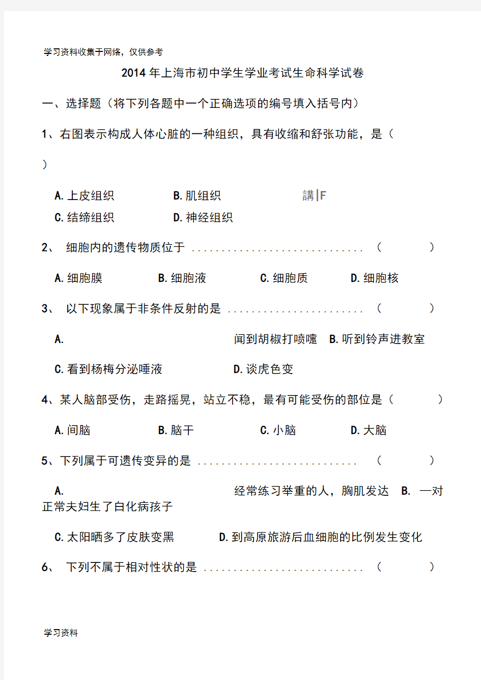 2014年上海初中学生学业考试生命科学试卷(自己整理,Word版,可直接打印)