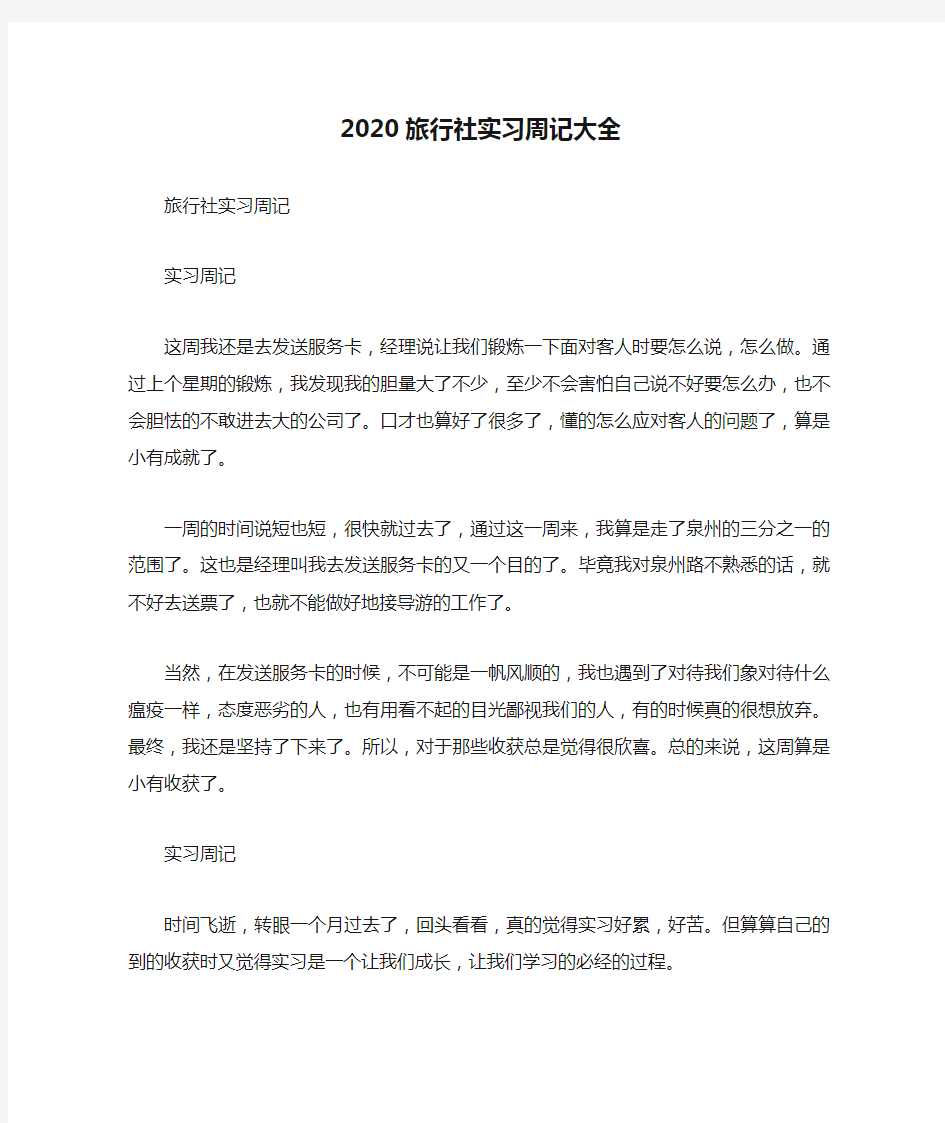 2020旅行社实习周记大全