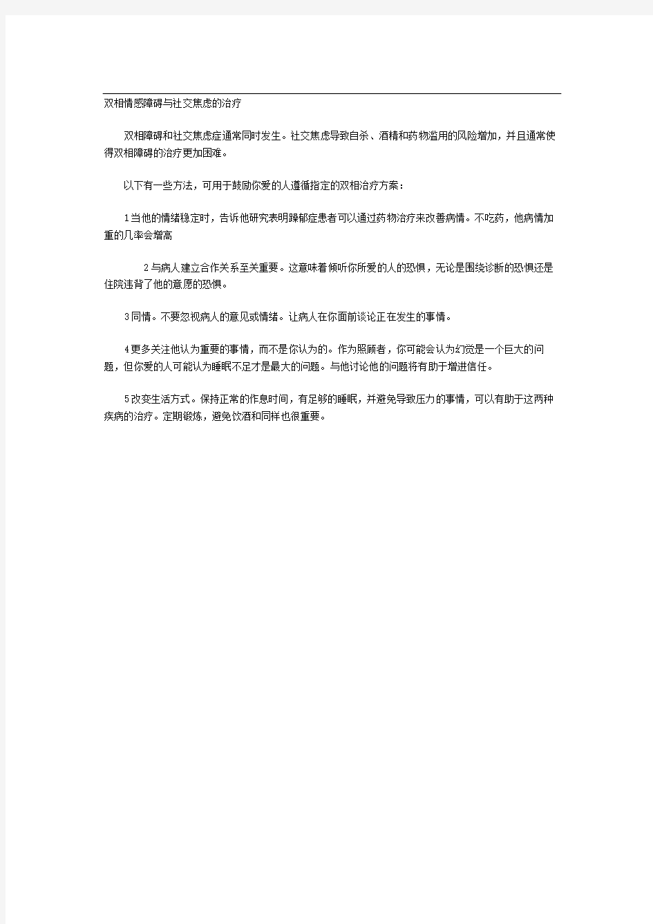 双相情感障碍与社交焦虑的治疗