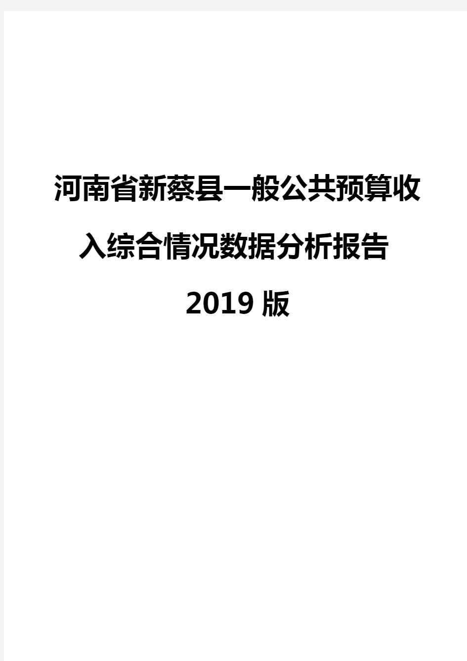 河南省新蔡县一般公共预算收入综合情况数据分析报告2019版