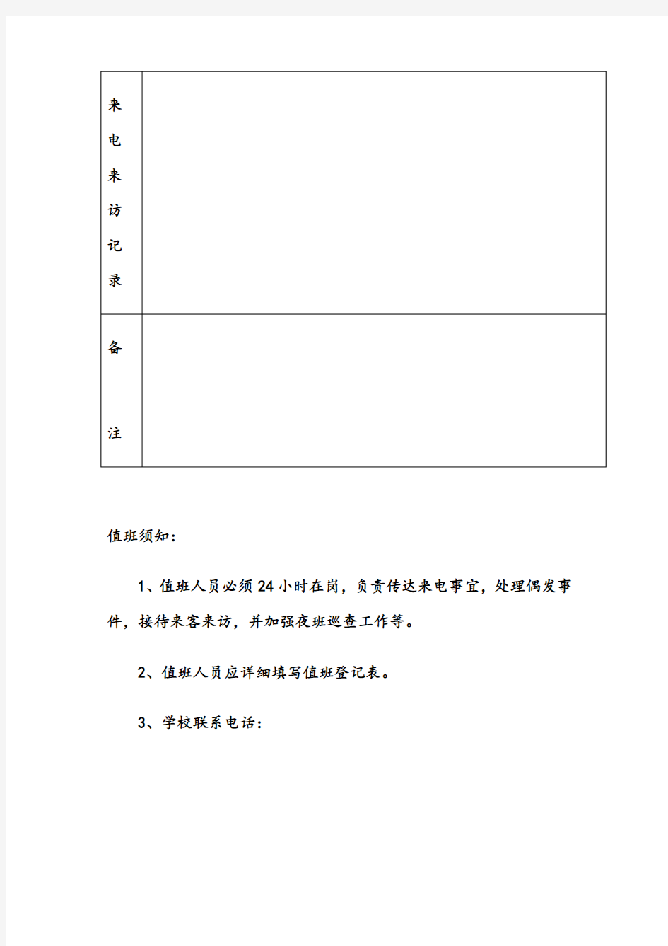 学校值班情况登记表