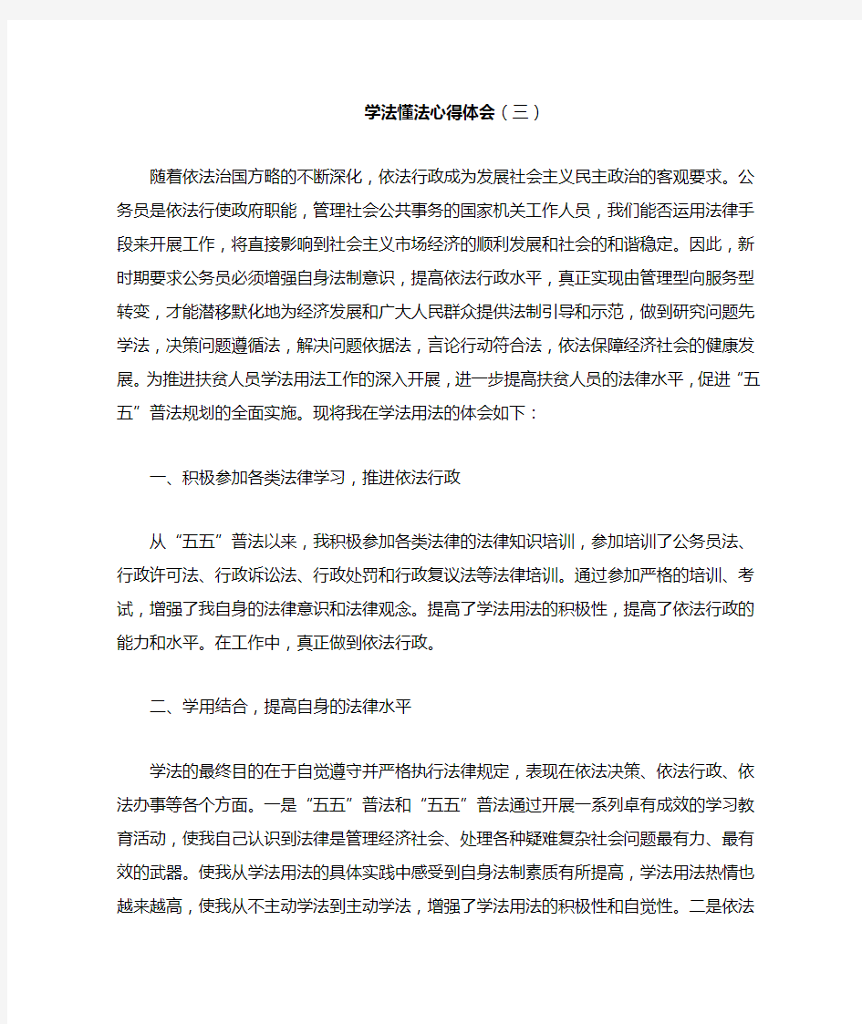 学习学法懂法心得体会(三)