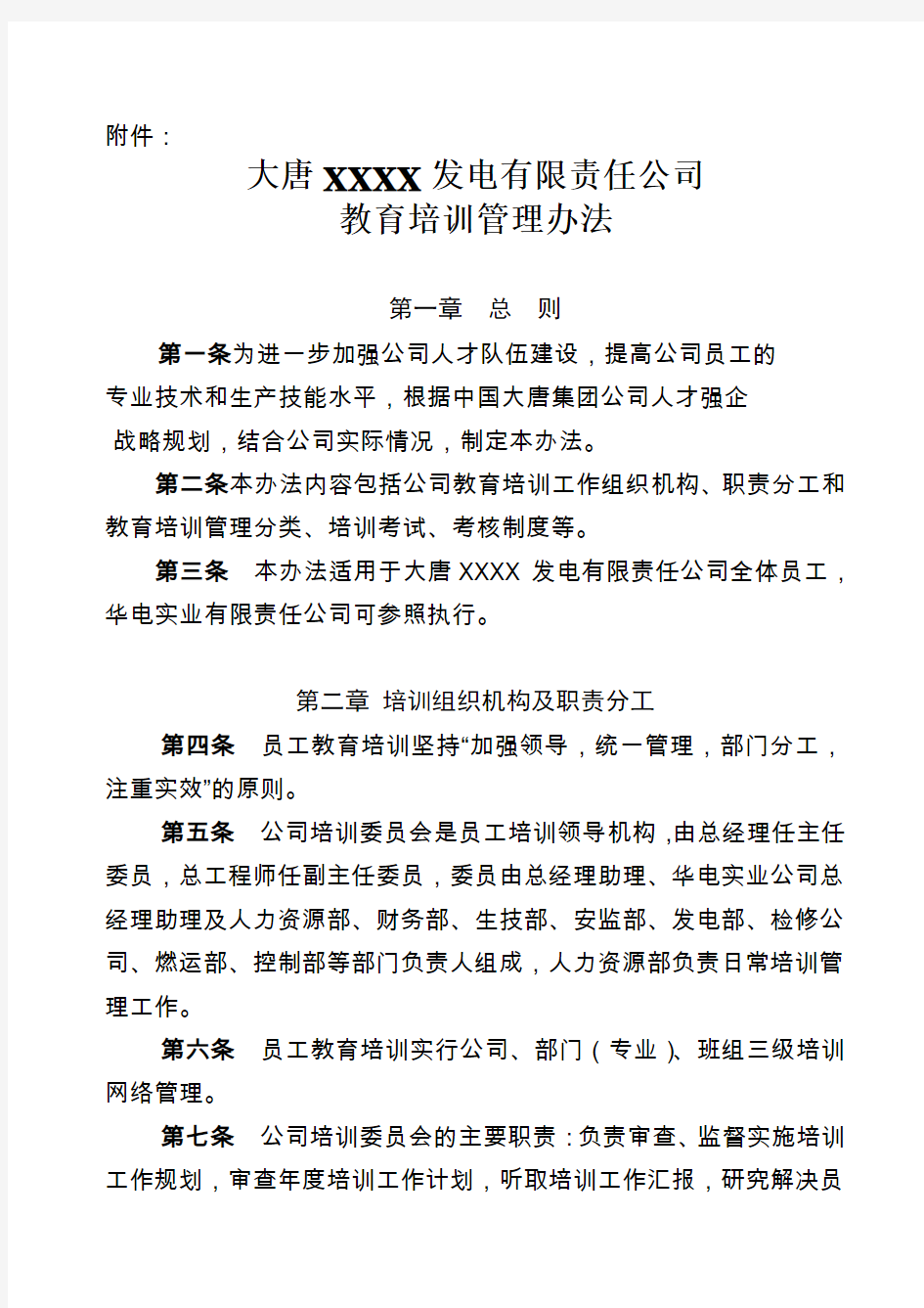 大唐某发电公司教育培训管理办法