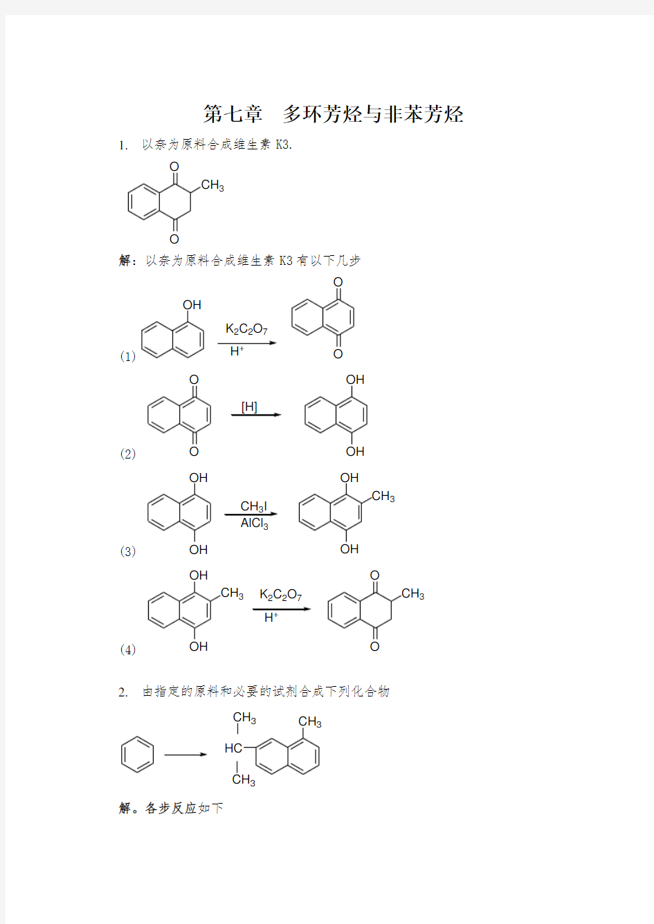 有机化学各大名校考研真题第七章-多环芳烃与非苯芳烃