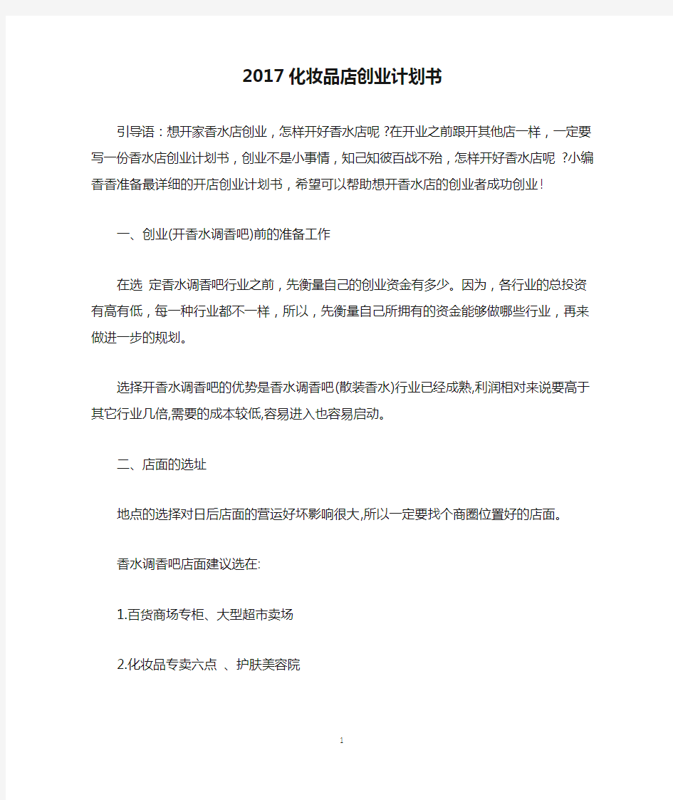 2017化妆品店创业计划书