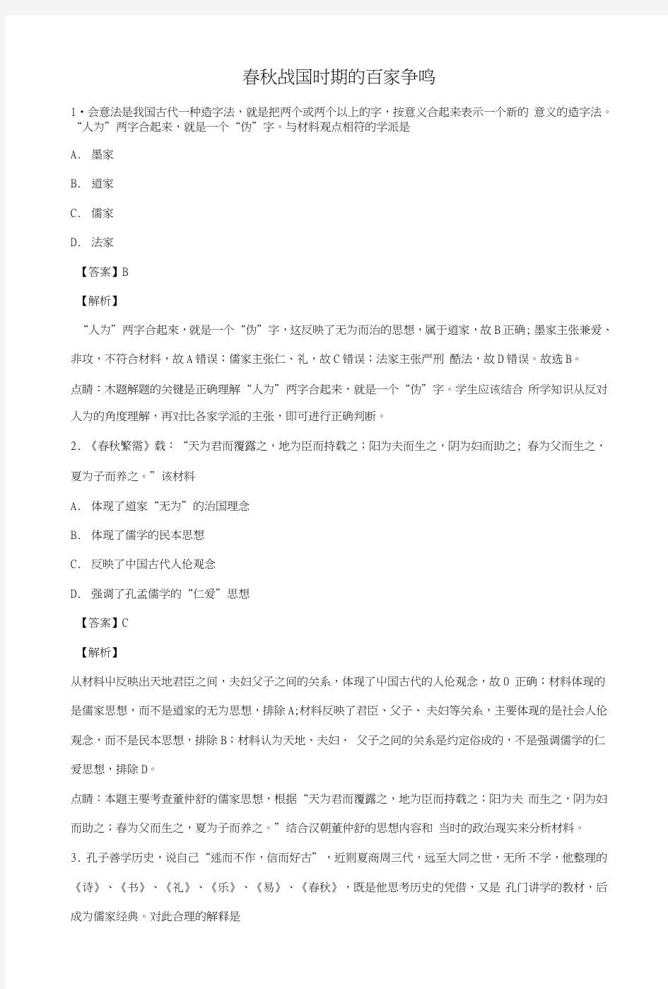 2019届高考历史一轮复习专题春秋战国时期的百家争鸣专项练习.doc