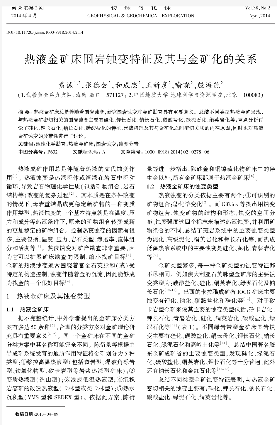 热液金矿床围岩蚀变特征及其与金矿化的关系