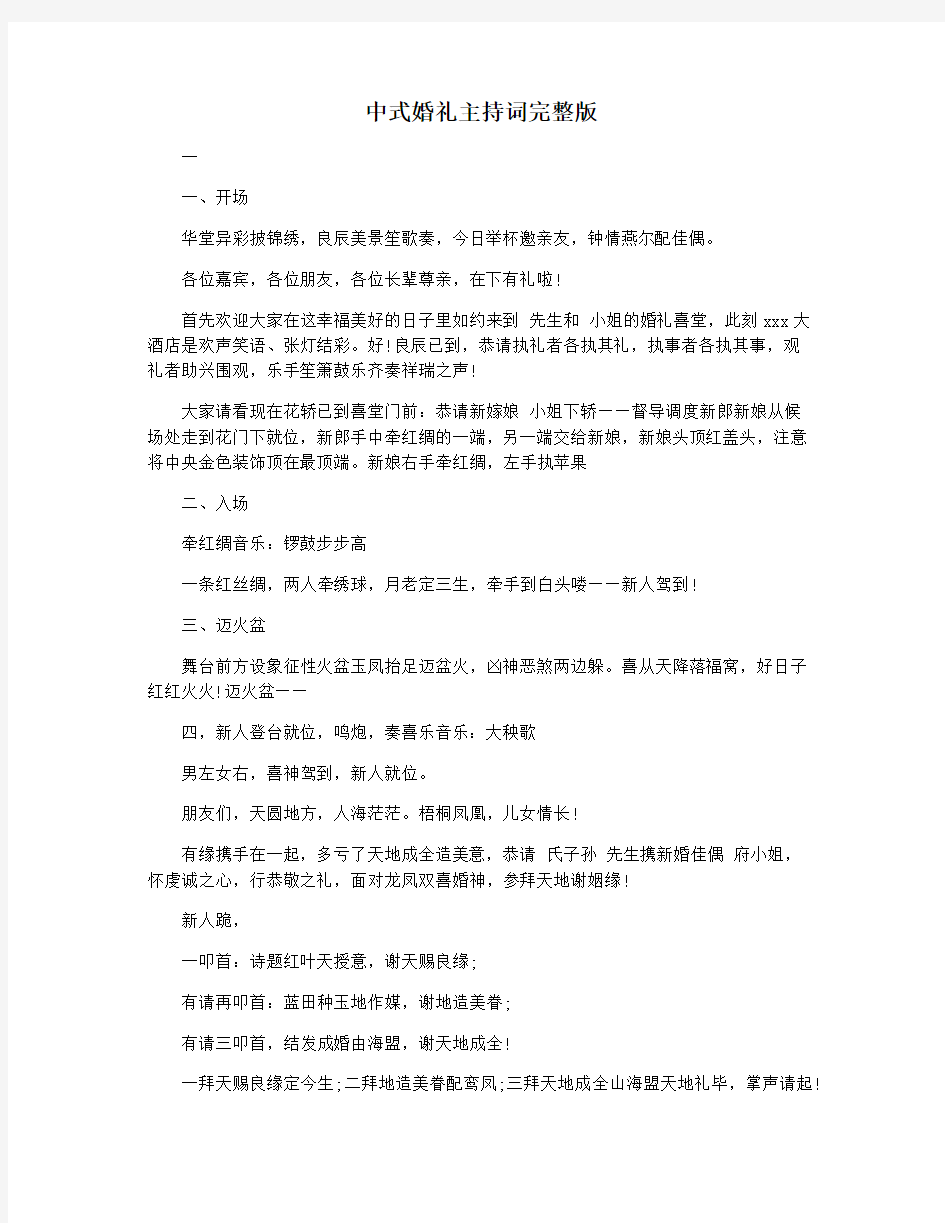 中式婚礼主持词完整版