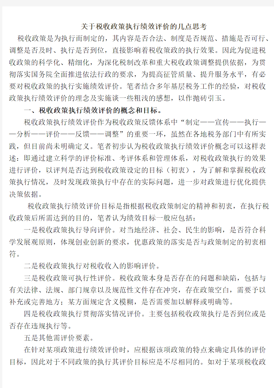 关于税收政策执行绩效评估的几点思考