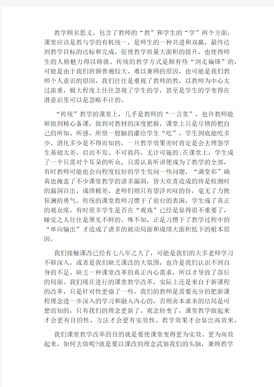 课堂教学改革思路分析