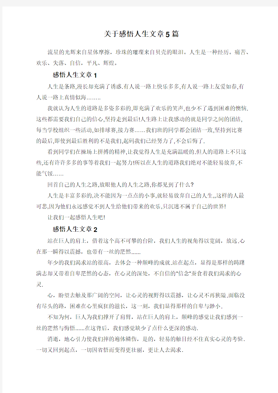 关于感悟人生文章5篇