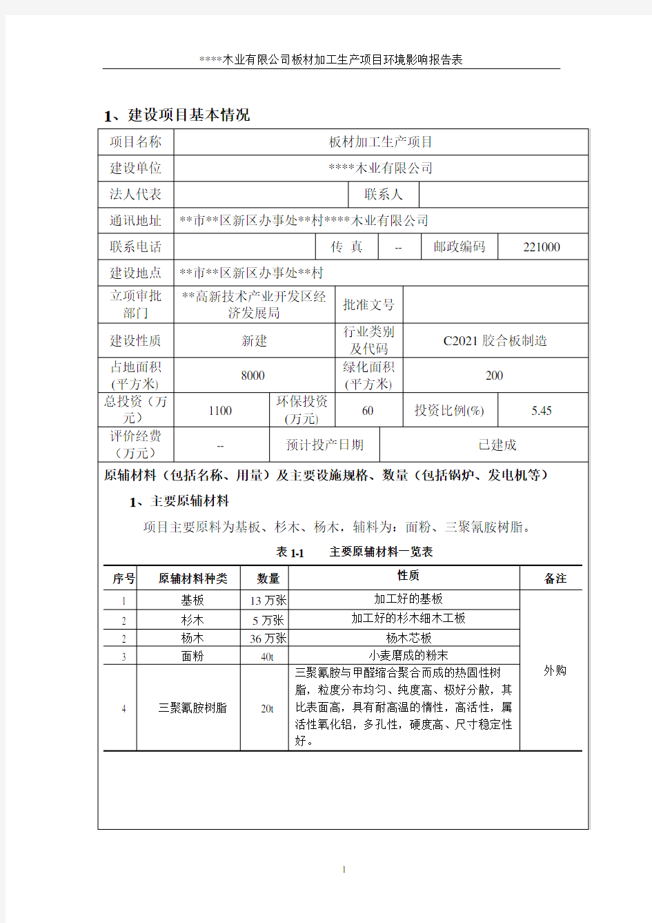 木业公司板材加工生产项目环境影响报告 环评报告