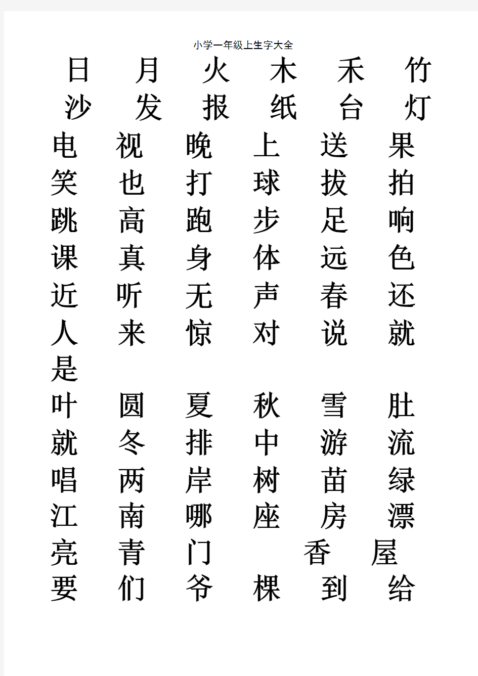 小学一年级上生字大全