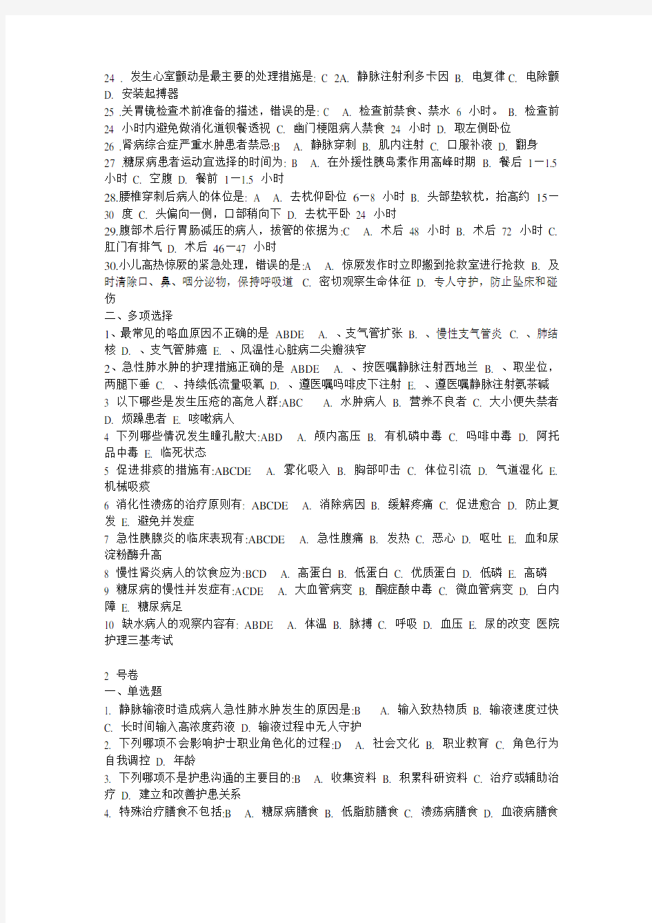 护理人员三基考试试题试卷及答案