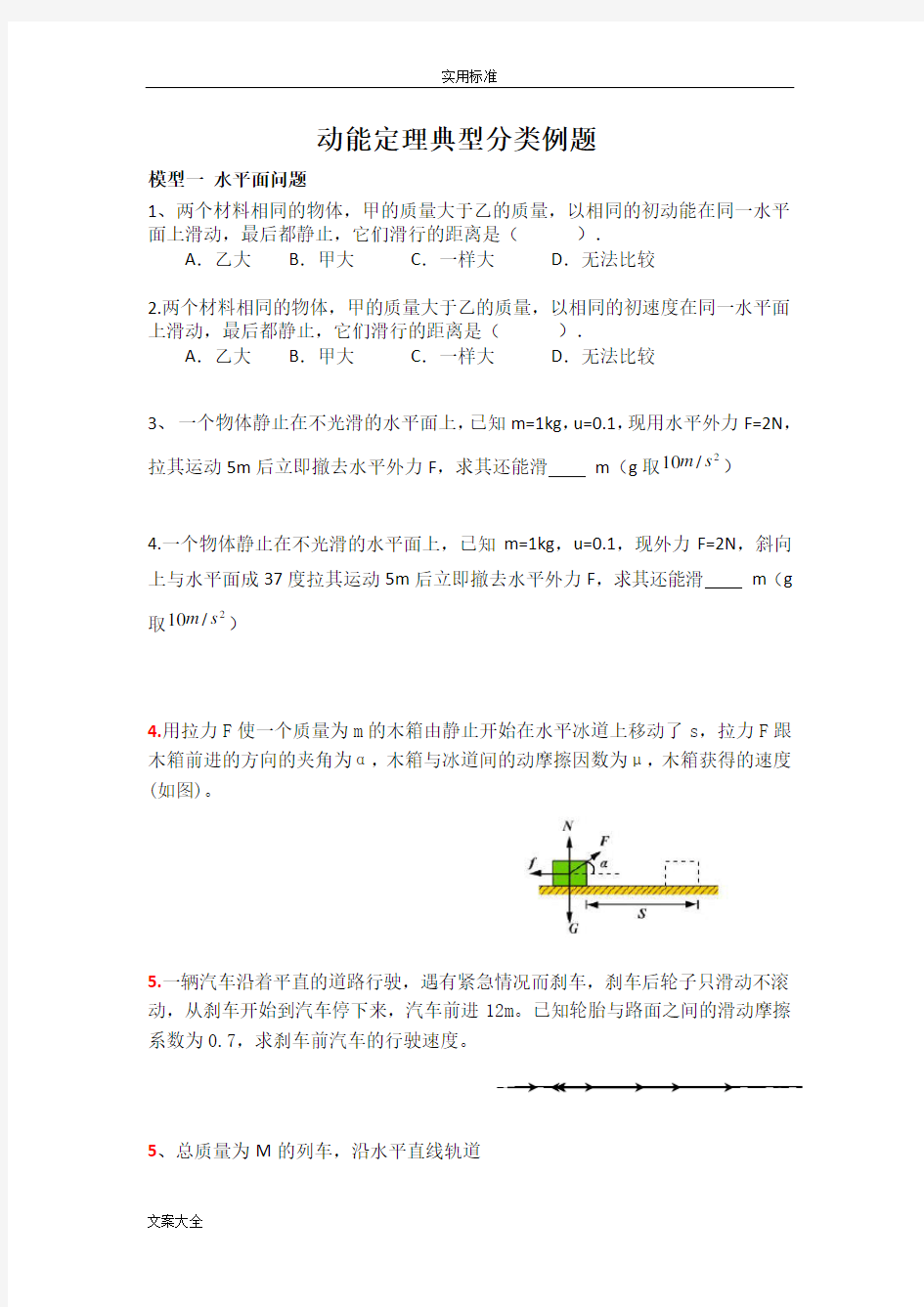 动能定理典型分类例题(经典题型)