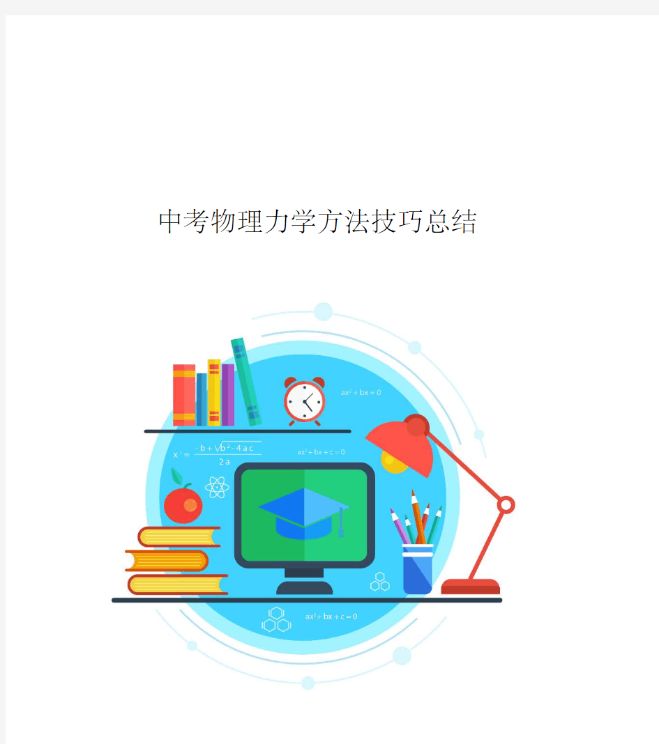 中考物理力学方法技巧口诀 总结