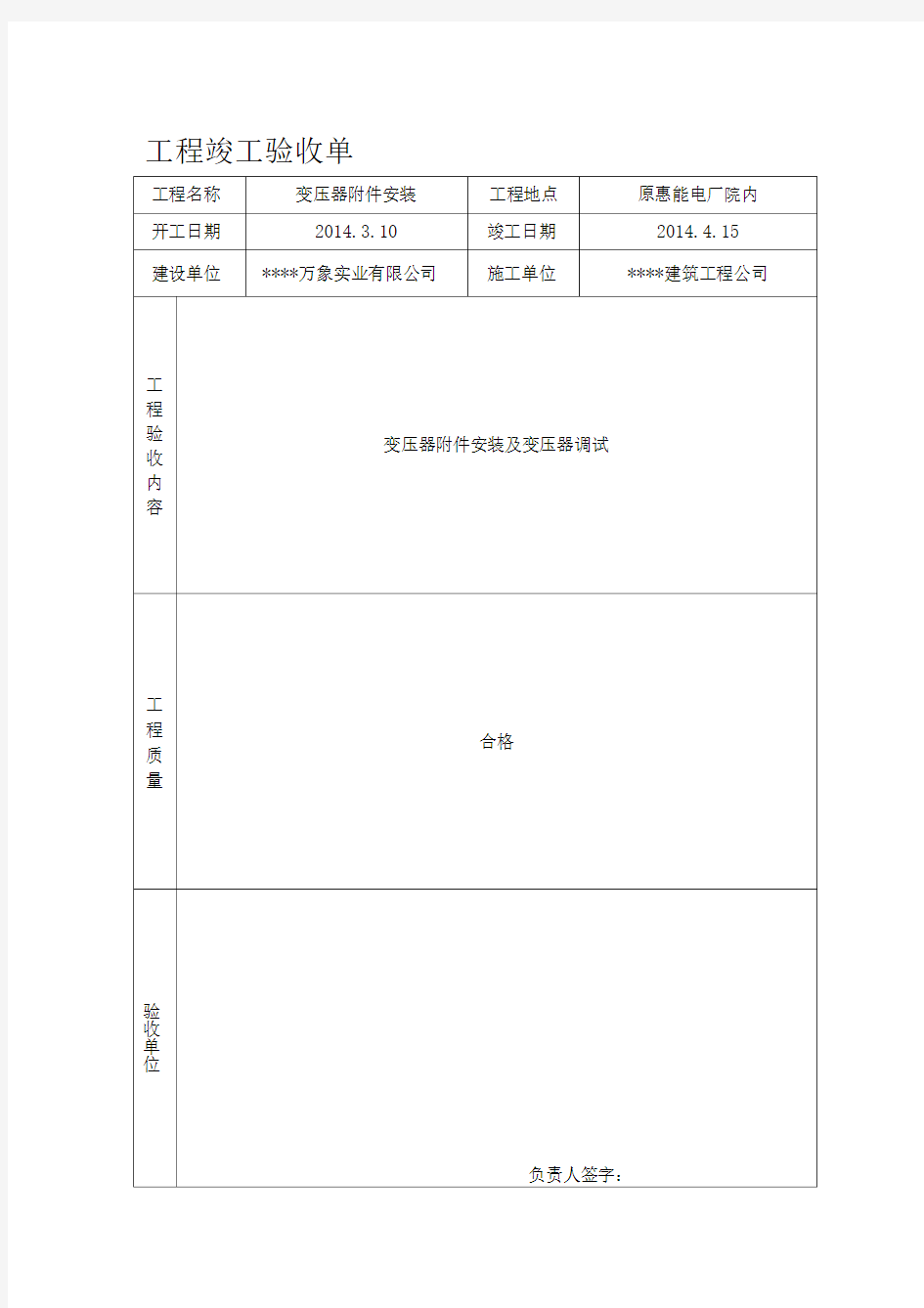 工程竣工验收单(变压器安装)