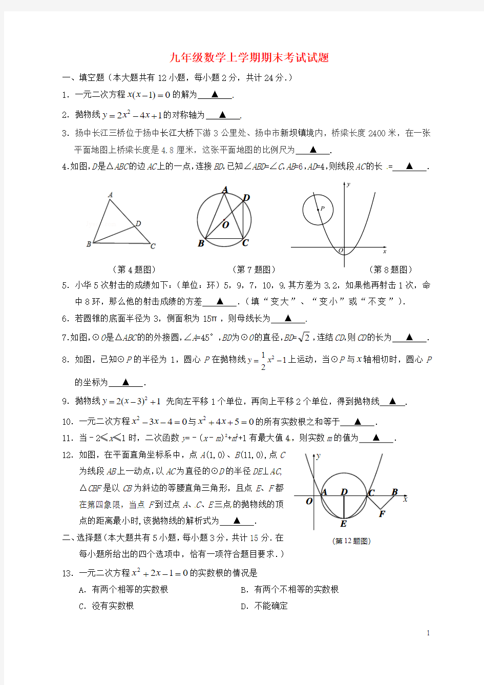 江苏省句容市行香中学九年级数学上学期期末考试试题苏科版