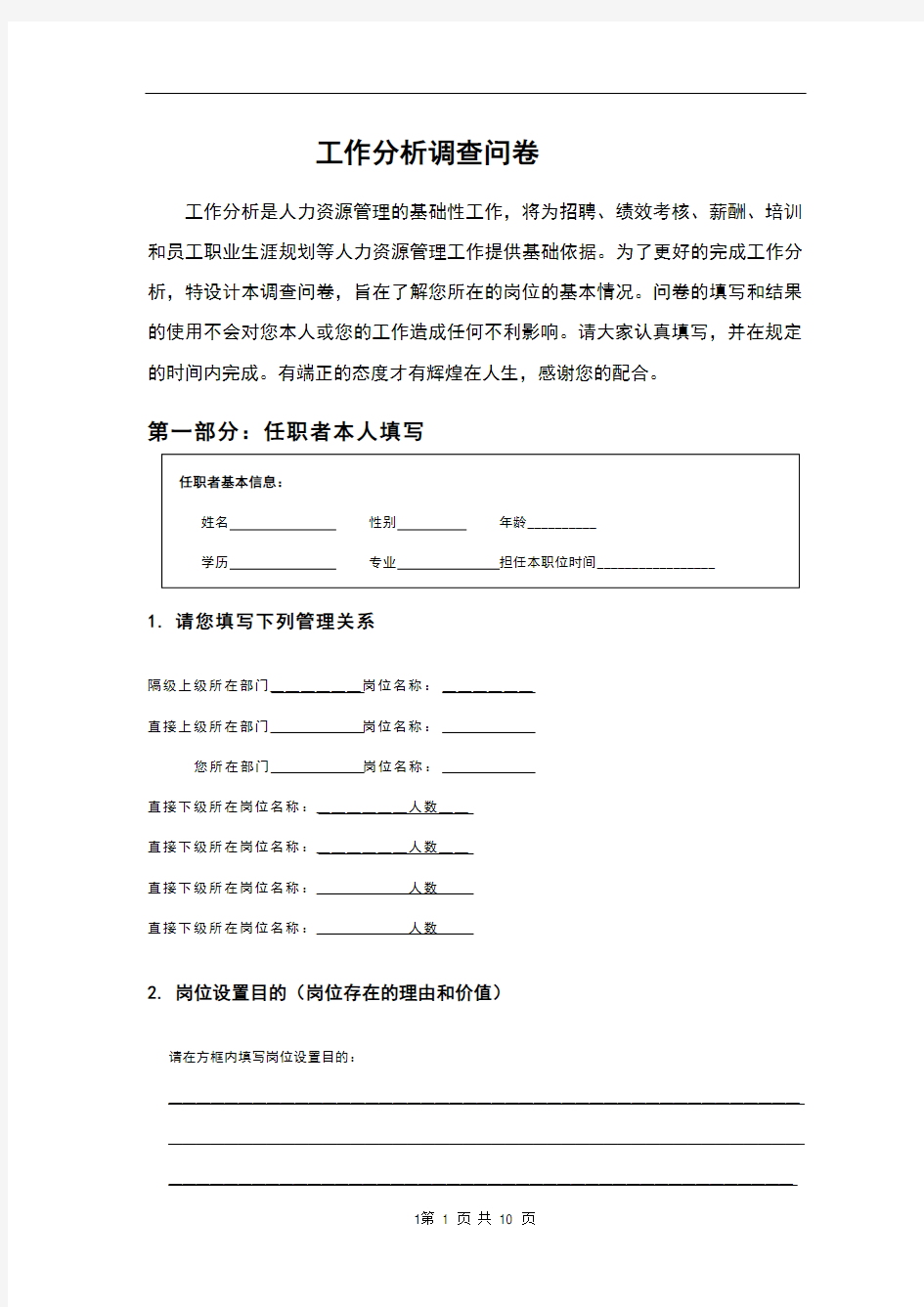 工作分析调查问卷