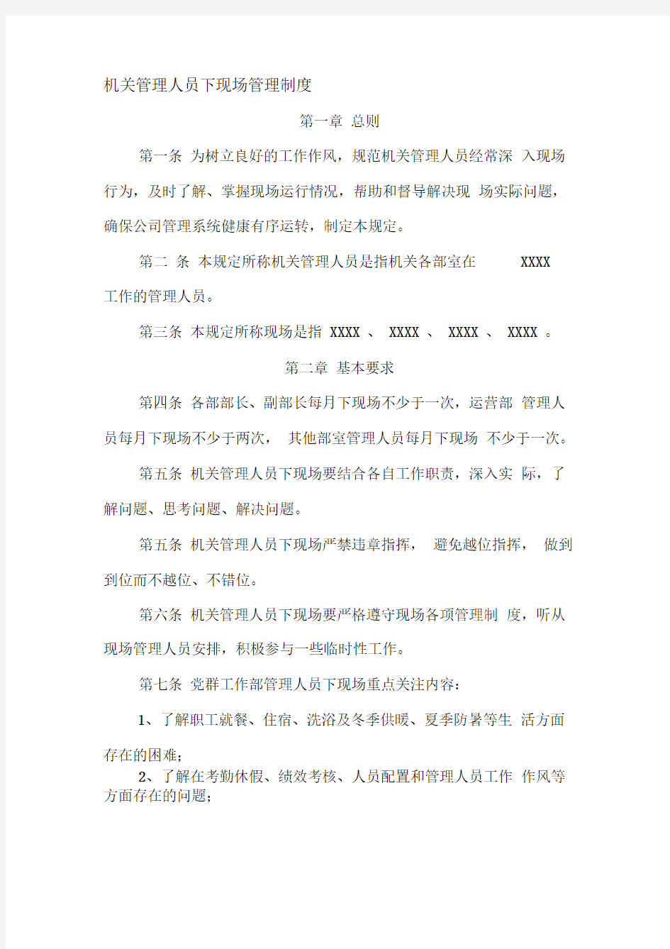 机关管理人员下现场管理制度