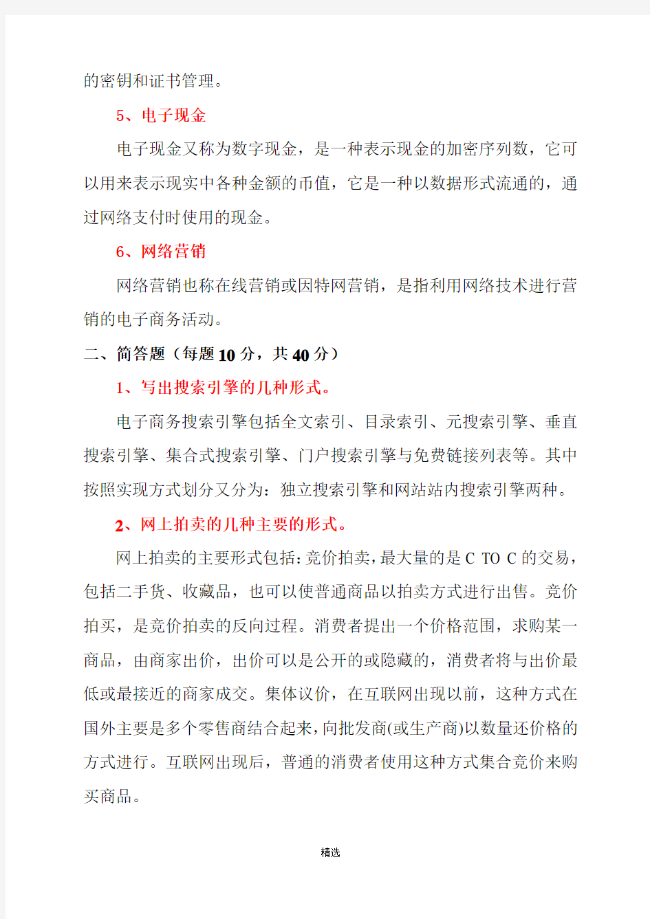 中国石油大学(华东)远程教育《电子商务》在线考试(开卷)试题及答案