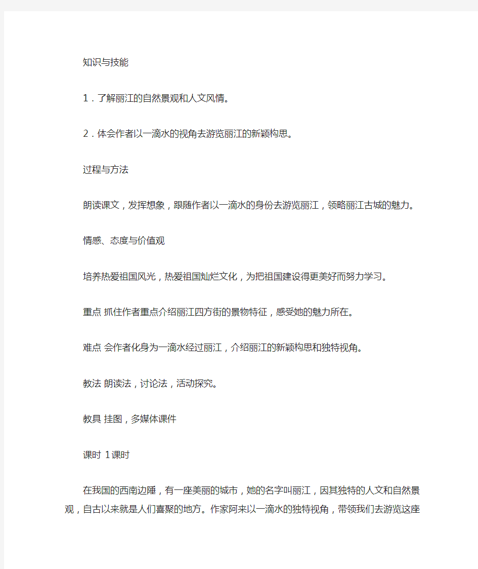 《一滴水经过丽江》教案