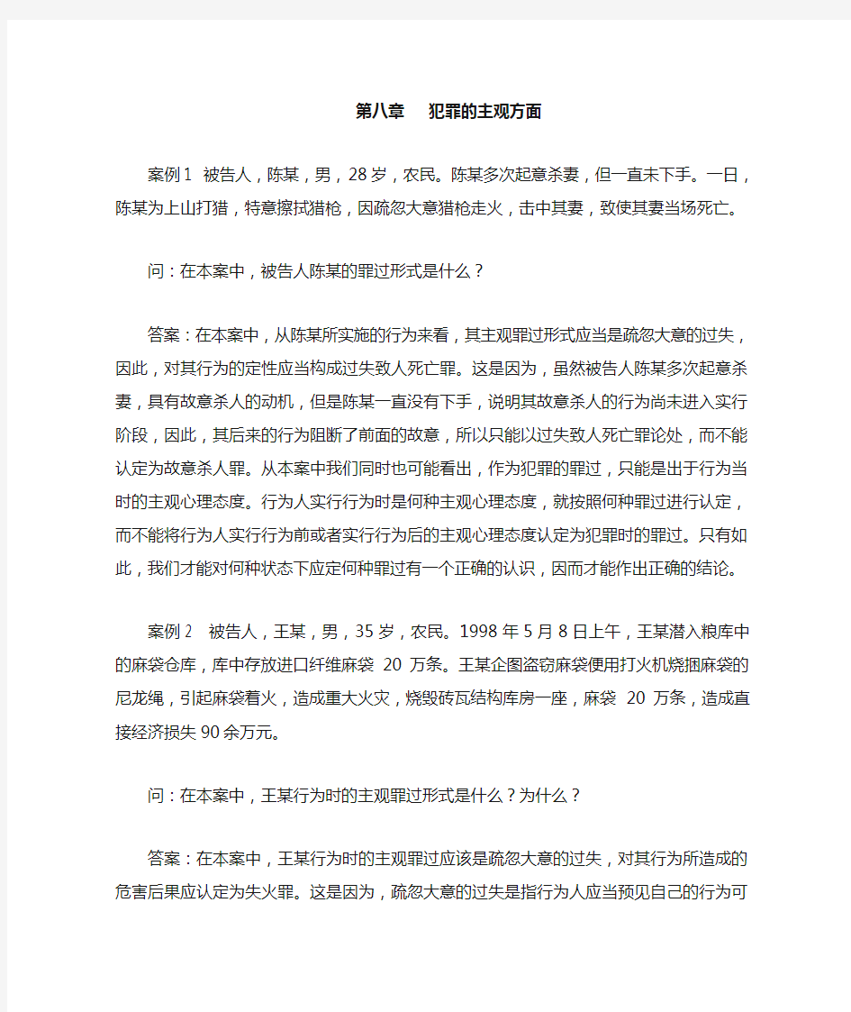 人大版王作富  刑法课后习题解答